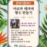 [모집안내] 원데이클래스 -  4월 30일 …