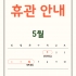 [휴관안내] 5월 1일(목) 근로자의 날, …