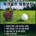 [모집안내] 파크골프 입문반 회원모집