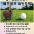 [모집안내] 파크골프 필드레슨반 회원모집